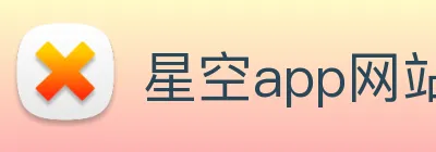 星空app网站 logo